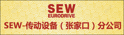 SEW-傳動設備（天津）有限公司張家口分公司